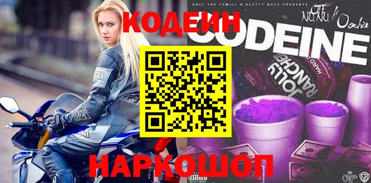 Отрадное  Codein Purple Drank  Вход с VPN  Кодеиновый сироп Lean Purple Drank 